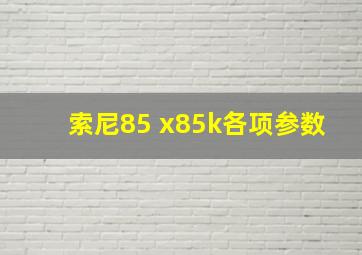 索尼85 x85k各项参数